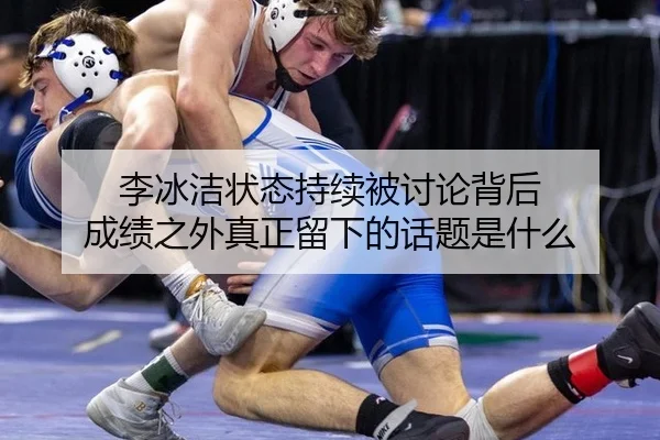 李冰洁状态持续被讨论背后 成绩之外真正留下的话题是什么
