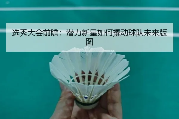 xuan-xiu-da-hui-qian-zhan-qian-li-xin-xing-ru-he-qiao-dong-qiu-dui-wei-lai-ban-tu-2-908.jpg