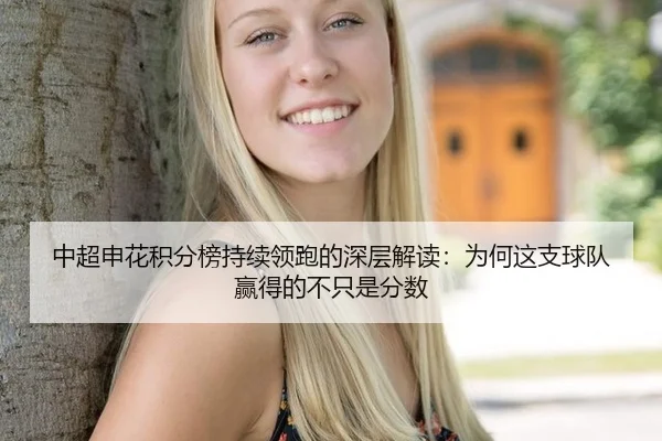 中超申花积分榜持续领跑的深层解读：为何这支球队赢得的不只是分数